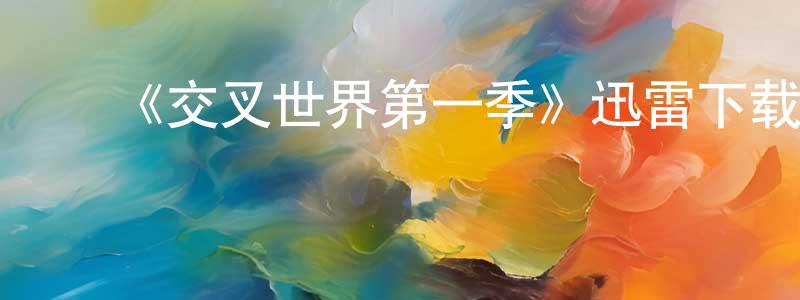 ﻿白智立的网络影视资源,﻿《交叉世界第一季》迅雷下载/在线观看-魔幻科幻-美剧天堂